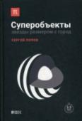 Суперобъекты. Звезды размером с город Книга посвящена нейтронным звездам — единственным астрономическим объектам, исследования которых отмечены уже двумя Нобелевскими премиями по физике, и еще две — на подходе. Это говорит о том, что именно они среди всего http://booksnook.com.ua