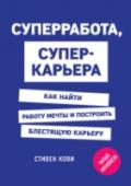 Суперработа, суперкарьера Блестящая карьера и достойная заработная плата ¬- цели, которые стоят перед большинством из нас. В этой книге автор мирового бестселлера 