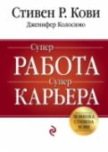 Суперработа, суперкарьера Блестящая карьера и достойная заработная плата ¬- цели, которые стоят перед большинством из нас. В этой книге автор мирового бестселлера «Семь навыков высокоэффективных людей» раскрывает технологию их достижения. Он http://booksnook.com.ua