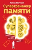 Супертренажер памяти. Книга-тренажер для вашего мозга Казалось бы, в наш век супертехнологий память вроде и не нужна. Всевозможные электронные напоминалки отменили необходимость загружать голову лишней информацией – отключи мозг и отдыхай! Однако, «отключив» мозг и не http://booksnook.com.ua