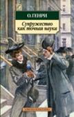 Супружество как точная наука О. Генри — выдающийся американский новеллист начала XX века, прославившийся блестящими юмористическими рассказами, мастер неожиданных сравнений и непредвиденных, парадоксальных развязок. Художественная выразительность в http://booksnook.com.ua