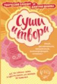 Суши и твори! Творческий блокнот от Дмитрия Шамова О, эти удивительные и необычные японцы! Думаешь, что ваши миры не пересекаются? Ошибаешься! Япония к нам намного ближе, чем расстояние в семь тысяч с лишним километров… И никакие преграды нам не помеха! Хочешь http://booksnook.com.ua