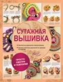 Сутажная вышивка. Элегантные украшения своими руками Сутаж – это декоративная тесьма, из которой можно создать невероятно красивые, изящные и стильные украшения. Не влюбиться в эту технику создания настоящего произведения искусства просто невозможно. Плетеные украшения с http://booksnook.com.ua