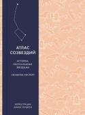 Сузанна Хислоп: Атлас созвездий. Истории, рассказанные звездами Для тех, кто умеет читать «язык» созвездий, ночное небо оживает образами античных богов и богинь, животных и мифических существ, кружащихся в бесконечном карнавале. На черном как смоль полотне, усыпанном мерцающими http://booksnook.com.ua