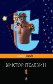 T «t» - роман писателя, в эпоху которого служили народу Брежнев, Горбачев, Путин. Роман вошёл в короткий список конкурса национальной литературной премии «Большая книга» 2010 года и занял в итоге третье место, а в http://booksnook.com.ua