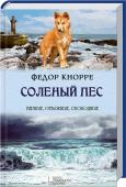 т.10 Соленый пес (Верные, отважные, свободные) Суровый хозяин дома решил избавиться от приблудной дворняжки и ее потомства. Но один щенок чудом уцелел — человек не заметил его. Отважный рыжий щенок оказался один. Он переплыл через залив и очутился в большом портовом http://booksnook.com.ua