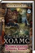 Т.7 Возвращение Шерлока Холмса (Весь Шерлок Холмс) В книгу вошли рассказы о приключениях знаменитого сыщика и его друга доктора Ватсона. Своеобразный склад ума, неиссякаемая энергия, удивительная логика и наблюдательность и здесь не подводят Шерлока Холмса. След http://booksnook.com.ua
