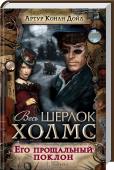 Т.8 Его прощальный поклон (Весь Шерлок Холмс) Том состоит из двух сборников рассказов. В первом собраны увлекательные рассказы о приключениях Шерлока Холмса и доктора Ватсона, с загадками-головоломками и конечно же, остроумными решениями талантливого сыщика. http://booksnook.com.ua