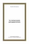 Та самая книга для девелопера. Исчерпывающее руководство по маркетингу и продажам недвижимости У каждого рынка оказалась своя главная формула маркетинга.
Например, на авторынке она довольно проста:
- больше входящий поток в автосалон;
- выше средний чек.
Но в отрасли недвижимости формулы маркетинга не было. http://booksnook.com.ua