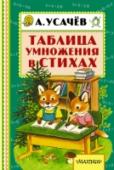 Таблица умножения в стихах «Таблица умножения в стихах» современного детского поэта А. Усачёва – замечательный пример книги, где собраны весёлые стихи, которые не только развлекут вашего ребёнка, но и помогут постичь азы таблицы умножения. На http://booksnook.com.ua