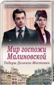 Тадеуш Доленга-Мостович: Мир госпожи Малиновской Нередко любовь и жалость ходят рядом. Вот так одна красивая, элегантная женщина пожалела простого клерка и сама не заметила, как влюбилась в него. Мужчина был беден, но женщина использовала все свои возможности и http://booksnook.com.ua