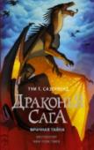 Тай Сазерленд: Драконья сага. Мрачная тайна Что делать, если родное племя, о котором ты всю жизнь мечтал, внушает тебе ужас, а его таинственный дом – отвращение? Как остановить новый виток войны, спасти соплеменников и спастись самому – и в то же время не предать http://booksnook.com.ua