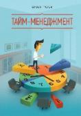 Тайм-менеджмент Именно то, как вы управляете своим временем, определяет, будут ли ваша карьера или бизнес успешны или нет. Взаимосвязь простая: лучше управляете временем — больше успеваете, а значит, и добиваетесь большего.
Это ёмкое http://booksnook.com.ua