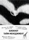 Тайм-менеджмент Нехватка времени, аврал и жесткий цейтнот являются испытаниями, справиться с которыми под силу далеко не каждому. Постоянное пребывание в состоянии 