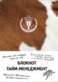 Тайм-менеджмент Нехватка времени, аврал и жесткий цейтнот являются испытаниями, справиться с которыми под силу далеко не каждому. Постоянное пребывание в состоянии 