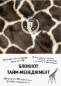 Тайм-менеджмент Нехватка времени, аврал и жесткий цейтнот являются испытаниями, справиться с которыми под силу далеко не каждому. Постоянное пребывание в состоянии 