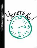 Тайм-менеджмент Нехватка времени, аврал и жесткий цейтнот являются испытаниями, справиться с которыми под силу далеко не каждому. Постоянное пребывание в состоянии 