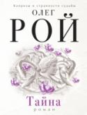 Тайна На нее охотились, ее похищали, ссылали и держали взаперти. А все потому, что она, простая деревенская девушка, обладала необычным талантом, подобным тому, которым были наделены Вольф Мессинг и Ванга. Знание своей судьбы http://booksnook.com.ua