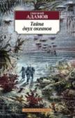 Тайна двух океанов Действие научно-фантастического романа Григория Адамова «Тайна двух океанов» (1938) разворачивается на борту секретной советской подводной лодки «Пионер», которая незадолго до начала Первой мировой войны направляется из http://booksnook.com.ua