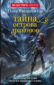 Тайна острова Драконов Никогда не пытайтесь отыскать своих давно пропавших родственников! Особенно если ваш
отец – капитан пиратского корабля, а мать – колдунья-наемница! Никогда не злите начальника королевской стражи! И даже не пытайтесь http://booksnook.com.ua
