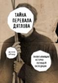 Тайна перевала Дятлова. Захватывающая история погибшей экспедиции В феврале 1959 года девять опытных путешественников отправились на Урал, в ­место, которое называют Мертвой горой. Их нашли через несколько дней: с травмами необъяснимого происхождения, без надлежащей экипировки, http://booksnook.com.ua