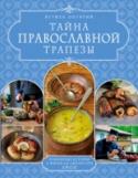 Тайна православной трапезы Эта книга - об обычной насущной пище. Но поскольку ее готовят монахи Святой горы, то пища становится необычной. Все дело в отношении.
И, конечно, любая трапеза начинается с хлеба. 