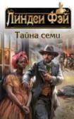 Тайна семи В холодный нью-йоркский вечер зимою 1846 года, в полицейский участок, где дежурил Тимоти Уайлд, один из самых ловких сыскарей «медных звезд», забежала насмерть перепуганная молодая женщина. Трясясь от холода и страха, http://booksnook.com.ua