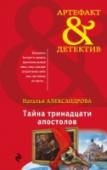 Тайна тринадцати апостолов Их было тринадцать, тринадцать видных венецианских вельмож и политических деятелей, в XVI веке организовавших заговор с целью изменения системы власти. Именно с них известный живописец Якопо Тинторетто писал картину 