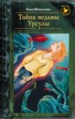 Тайна ведьмы Урсулы Девочка Юсинь начинает видеть страшные сны о призраках. Она пытается их нарисовать— ведьму Урсулу, подземного жителя Межевика, мальчика, похожего на котенка, Чердачника, убивающую взглядом Навью — и вдруг сны http://booksnook.com.ua