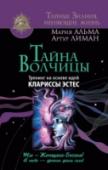 Тайна Волчицы. Тренинг на основе идей Клариссы Эстес Эта книга для тех женщин, которые не хотят оставаться в тени, играть вторые роли и вечно прислуживать кому-то. Эта книга для тех женщин, которые хотят вернуть себе свою истинную силу, свою глубинную женскую мудрость, http://booksnook.com.ua