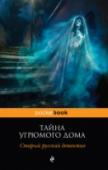 Тайна угрюмого дома. Старый русский детектив В книгу включен роман Н.Д. Ахшарумова 