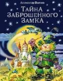 Тайна заброшенного замка Весь мир чудесных приключений, придуманный Александром Волковым, представлен в полной серии 