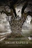 Тайна замка Роксфорд-Холл От автора бестселлера «Тень автора»! Констанс Лэнгтон получает в наследство старинную английскую усадьбу Роксфорд-Холл, имеющую зловещую репутацию. Двадцать пять лет назад в этом доме при загадочных обстоятельствах http://booksnook.com.ua