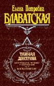 Тайная доктрина. Том 1 Цитата«Я только передаю, я не могу создавать новых вещей. Я верю в Древних и потому я люблю их». (Конфуций)О чем книгаВ первом томе раскрывается происхождение и эволюция Космоса, духовного и материального.«Тайная http://booksnook.com.ua