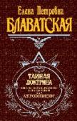 Тайная доктрина. Том 2 