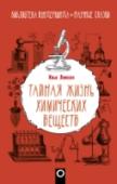 Тайная жизнь химических веществ В основе привычных явлений лежат сложнейшие химические процессы, а за самыми обычными предметами стоят великие химические открытия и самоотверженные изобретатели. Об этом мы редко догадываемся и потому едва ли http://booksnook.com.ua