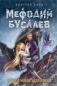 Тайная магия Депресняка Двое любят друг друга – кто в праве им мешать? Страж Света Дафна встречается с Мефодием Буслаевым, наследником Мрака… Но когда черная краска смешивается с белой, получается серый цвет. Вежливая терпимость к злу и http://booksnook.com.ua