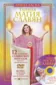 Тайная магия славян. 12 сильнейших славянских ритуалов на удачу, деньги и счастье (DVD) Арина Ласка получила особую Силу от матери цыганского барона. В ее роду были целители, травники, колдуны – восемь поколений магов, хранивших и бережно передававших свои знания. Арину готовили к магии еще задолго до http://booksnook.com.ua
