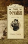 Тайны д'Эрбле Во время прогулки у озера молодой врач Стивен Грей обнаруживает на берегу тело скульптора Д’Эрбле. Но как там оказался скульптор? При каких обстоятельствах погиб? Полиция теряется в догадках, и тогда Стивен Грей просит http://booksnook.com.ua