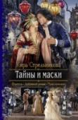 Тайны и маски Жаркая Италия, загадочная Флоренция, мистическая Венеция… Интриги Рима и жажда власти, погони и приключения, магия и маски. Могущественные семьи ведут борьбу: одна за независимость своих земель, другая за присоединение http://booksnook.com.ua