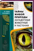 Тайны живой природы. Загадочные животные и растения Мы считаем, что природа нашей планеты полностью изучена, но продолжаем получать свидетельства присутствия животных и растений неизвестных видов…
• Таинственный татцельвурм
• Загадка снежного человека
• Чупакабра — http://booksnook.com.ua