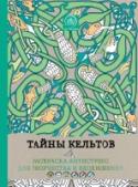 Тайны кельтов. Раскраска-антистресс для творчества и вдохновения Расслабьтесь после тяжелого дня с раскрасками из серии 