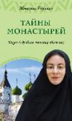 Тайны монастырей. Жизнь в древних женских обителях В этой книге монахиня Евфимия описывает повседневную жизнь русских православных монастырей. Обыденность и чудо, судьбы людей и тайна Бога, мистика святости - увлекательный рассказ, основанный на редчайших архивных http://booksnook.com.ua