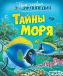 Тайны моря. Твоя первая энциклопедия Эта красочная энциклопедия – настоящая находка для любознательного читателя. Перелистывая страницы, рассматривая яркие иллюстрации и читая короткие, но емкие объяснения к ним, ребенок откроет для себя чарующий мир моря http://booksnook.com.ua