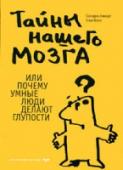 Тайны нашего мозга, или Почему умные люди делают глупости Мы пользуемся своим мозгом каждое мгновение, и при этом лишь немногие из нас представляют себе, как он работает. Большинство из того, что, как нам кажется, мы знаем, почерпнуто из 