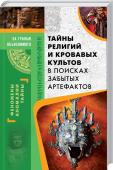 Тайны религий и кровавых культов. В поисках забытых артефактов Так уж устроен человек, что сначала он пытается найти объяснения происходящему, привлекая в качестве объяснения влияние высших сил, создавая религии. Человечество развивается, и вместе с ним развиваются религии и культы http://booksnook.com.ua