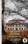 Тайны Торнвуда Прошлое должно оставаться прошлым? Преуспевающий фотограф Одри не держала зла на бывшего любовника Тони: ведь он сделал ей лучший подарок в ее жизни – дочурку Бронвен. Но однажды случилось нежданное: Тони трагически http://booksnook.com.ua