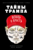 Тайны Трампа. Огонь и ярость Кто такой Дональд Дж. Трамп? Несмотря на десятилетия пристального внимания, многие аспекты его жизни не очень хорошо известны. Чтобы понять Трампа, The Washington Post собрала команду репортеров и исследователей. В http://booksnook.com.ua