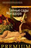 Тайные сады Могадора «Тайные сады Могадора» — это, по словам автора, «поэтическое исследование феномена желания, вожделения». Альберто Руи Санчес по всему миру разыскивал «удивительные уголки, в которых перемешиваются между собою природа и http://booksnook.com.ua