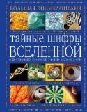 Тайные шифры вселенной. Божественные знамения в форме, звуке и цвете В тайнах геометрических форм заложены знамения, разгадать которые люди пытались с древности. Леонардо да Винчи и другие гении мировой истории посвящали жизнь поискам этих смыслов. Автор книги, математик и художник, http://booksnook.com.ua